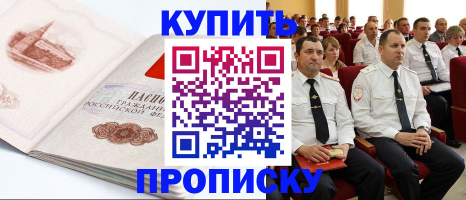 прописка штамп в Белорецке